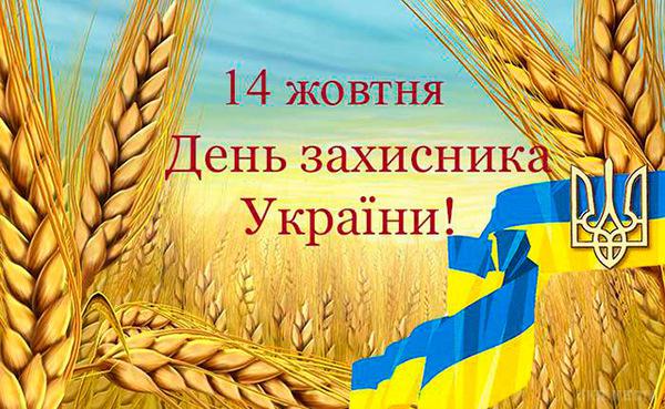 Вітаємо з Днем захисника України!Вітаємо з Днем захисника України ...