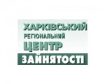 Харківський регіональний центр зайнятості